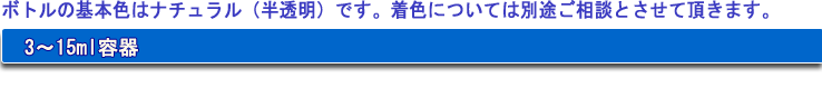 ボトルの基本色はナチュラル（半透明）です。着色については別途ご相談とさせて頂きます。