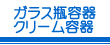 ガラス瓶容器　クリーム容器