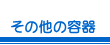 その他の容器