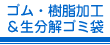 ゴム・樹脂(プラスチック)加工＆生分解ゴミ袋