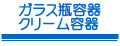 ガラス瓶容器　クリーム容器