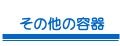 その他の容器