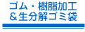 ゴム・樹脂(プラスチック)加工＆生分解ゴミ袋